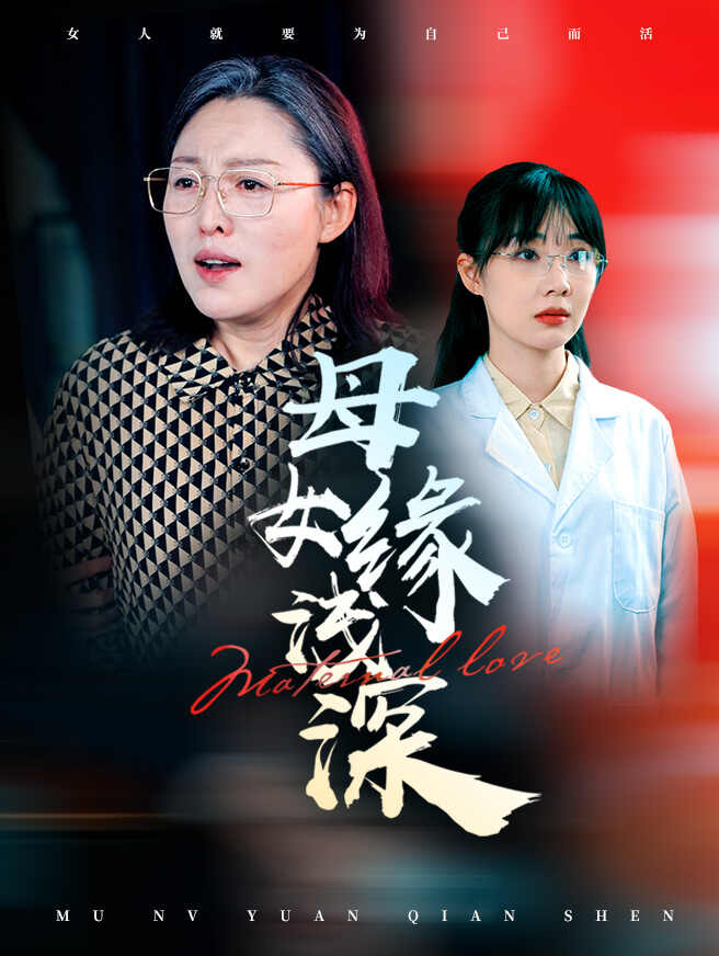 母女缘浅深