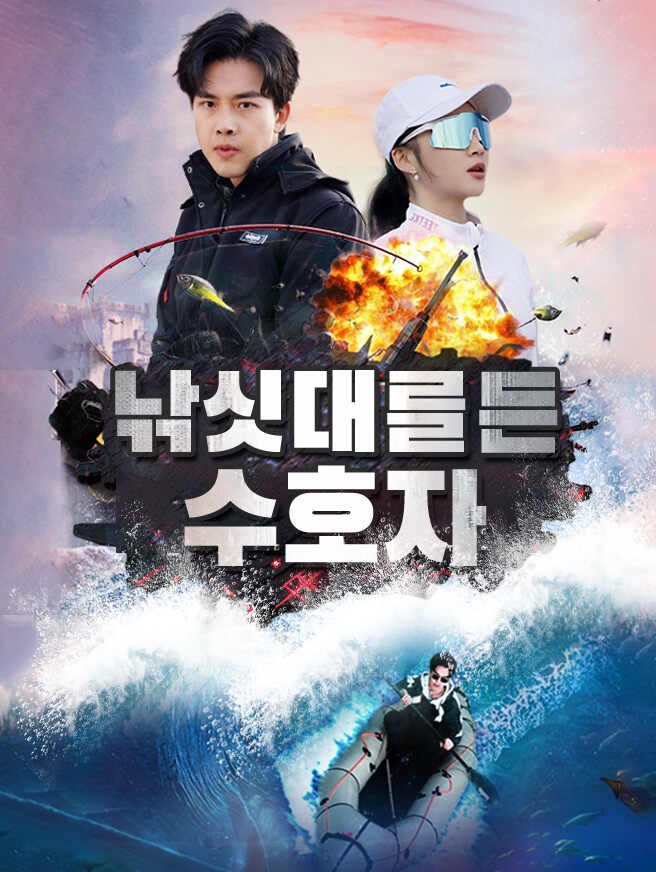 낚싯대를 든 수호자