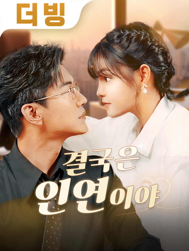 결국은 인연이야