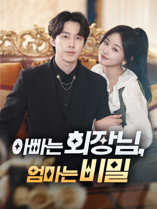 아빠는 회장님, 엄마는 비밀