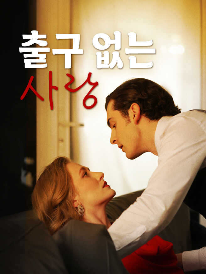출구 없는 사랑