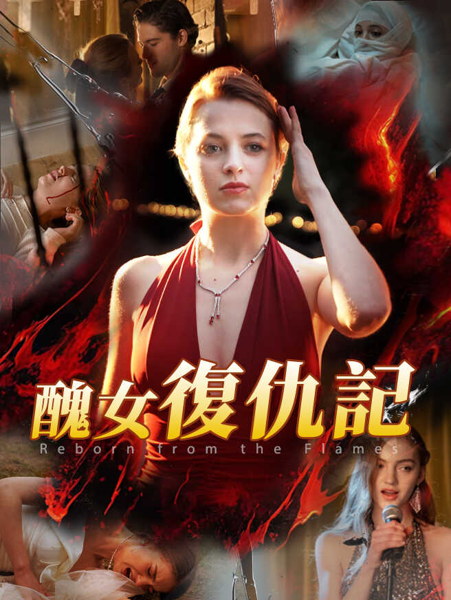醜女復仇記