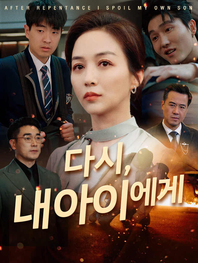 다시, 내 아이에게