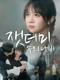잿더미 속의 나비
