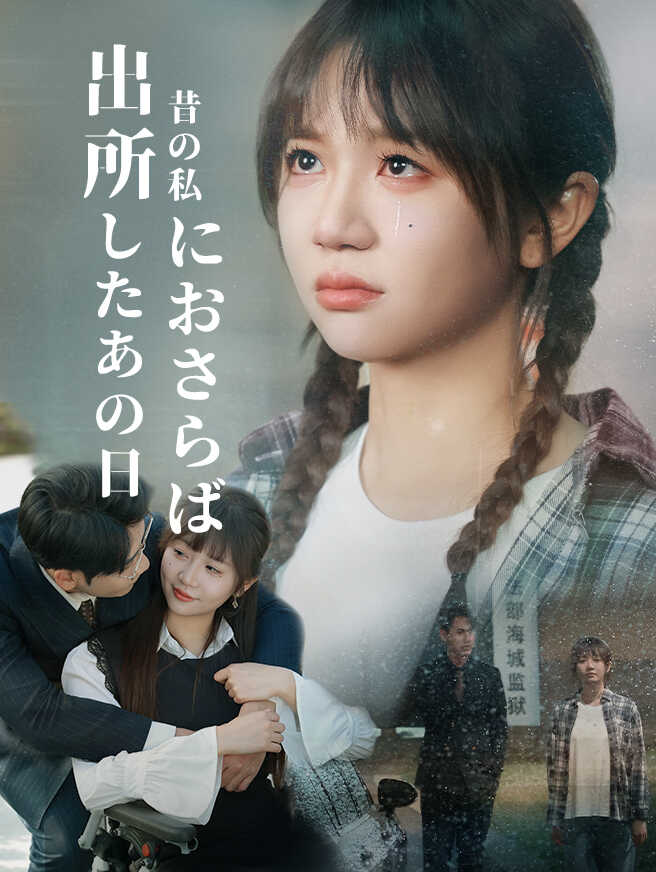 出所したあの日、昔の私におさらば