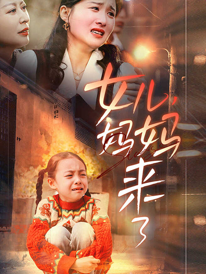 女儿，妈妈来了