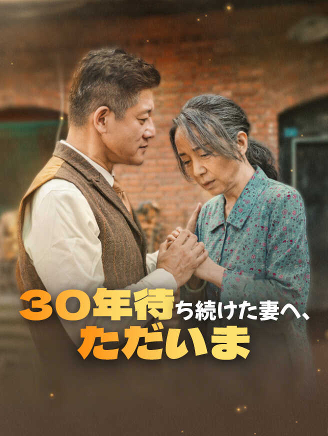 30年待ち続けた妻へ、ただいま