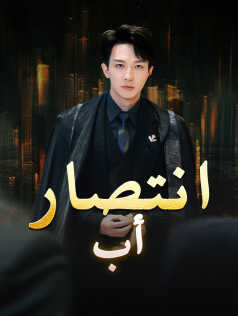 انتصار أب
