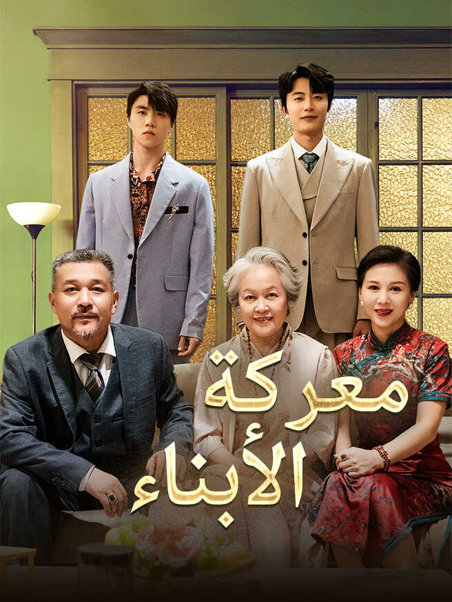 معركة الأبناء