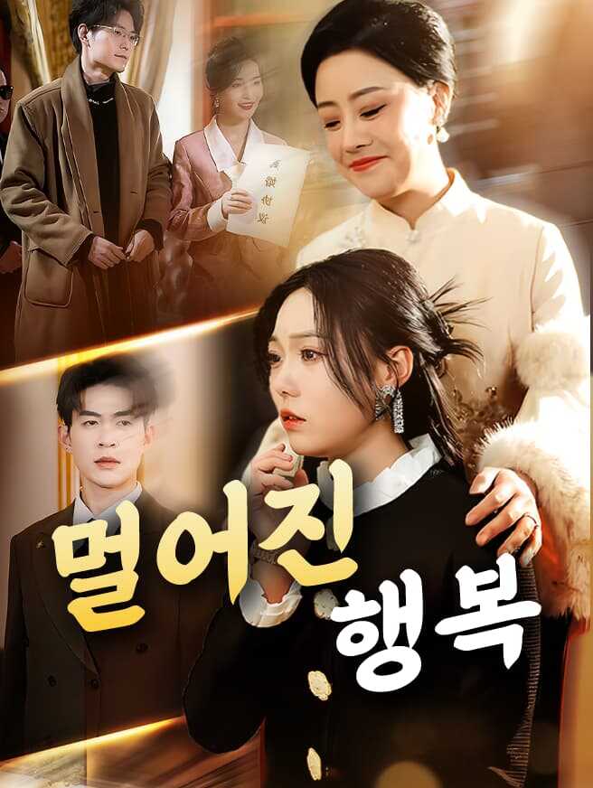 멀어진 행복