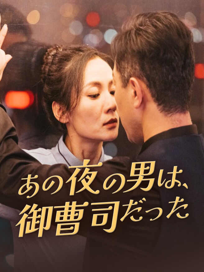 あの夜の男は、御曹司だった