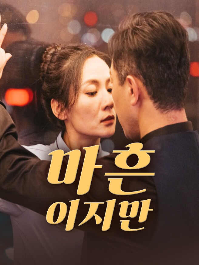 마흔이지만