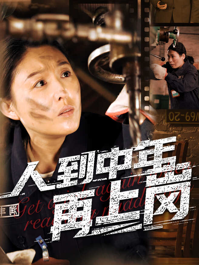 人到中年再上岗
