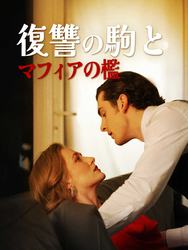復讐の駒とマフィアの檻
