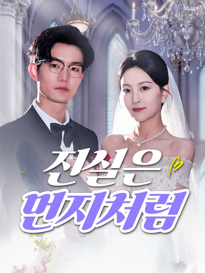 진실은 먼지처럼