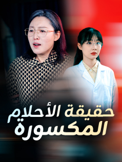 حقيقة الأحلام المكسورة