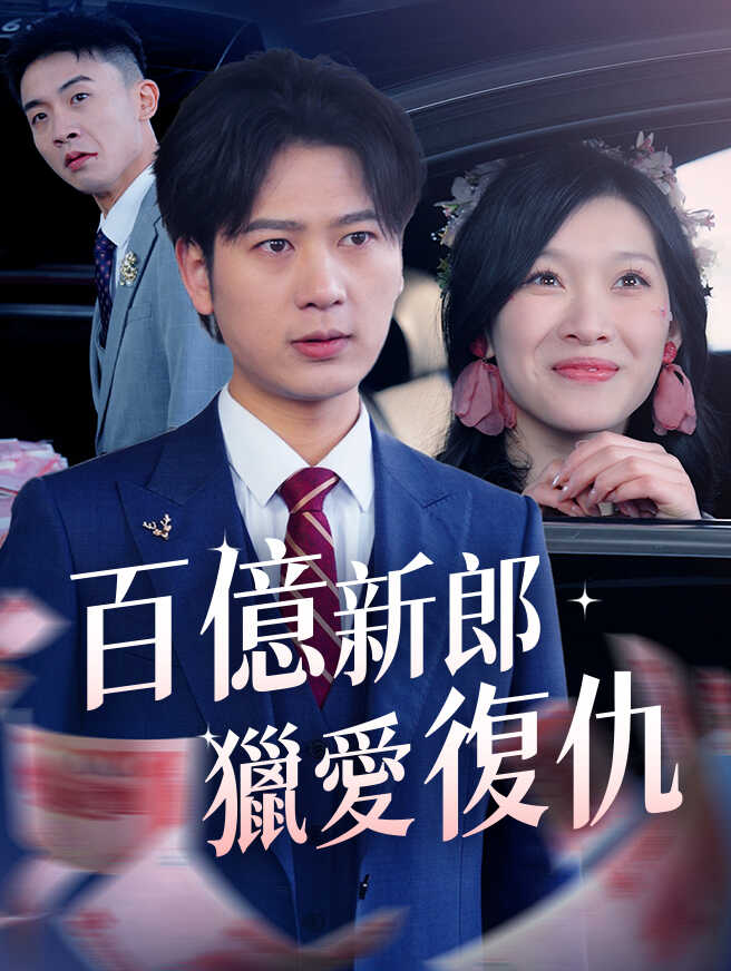 百億新郎獵愛復仇
