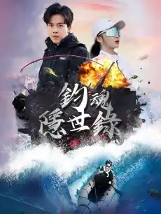 釣魂隱世錄