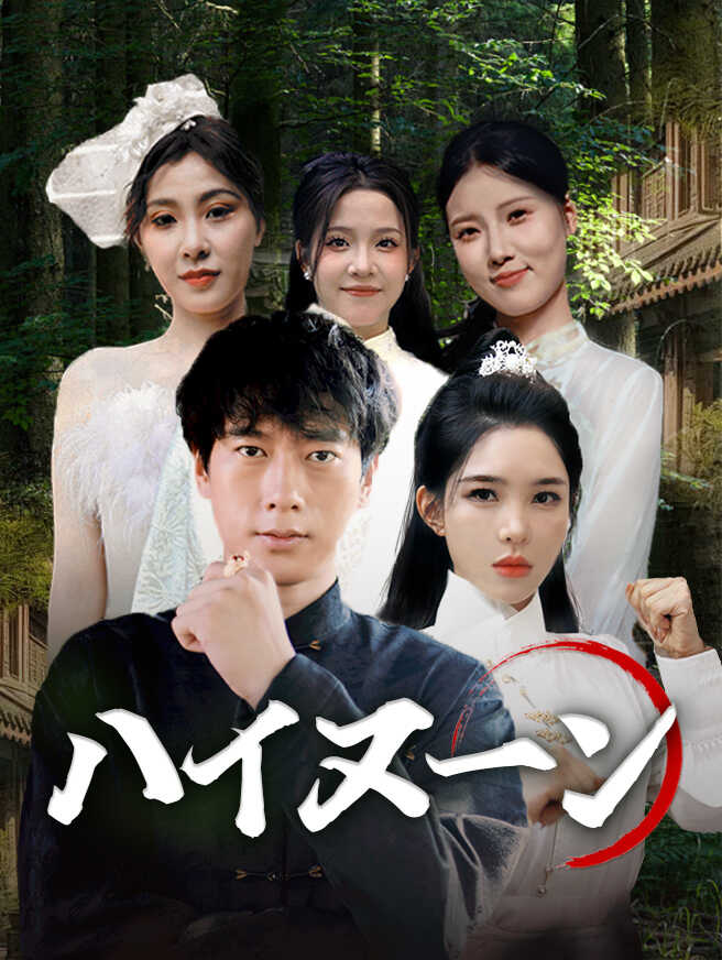 ハイヌン