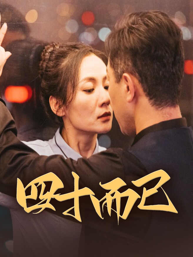 四十而已