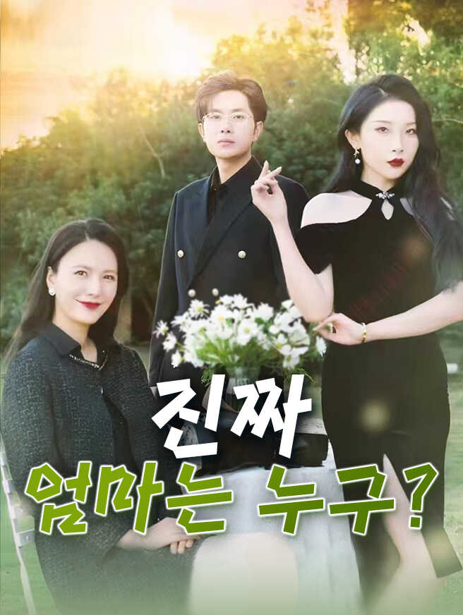 진짜 엄마는 누구?