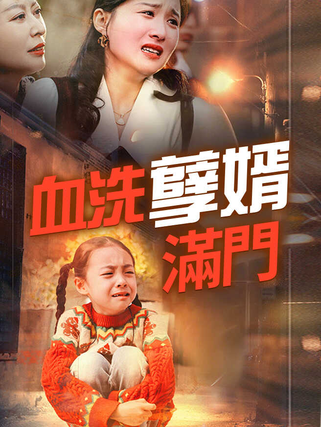 血洗孽婿滿門