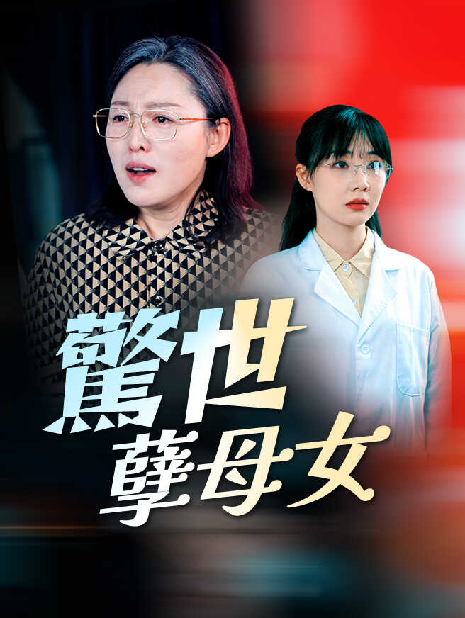 驚世孽母女