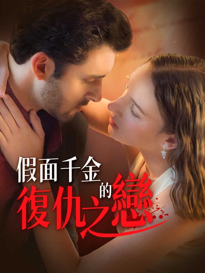 假面千金的復仇之戀