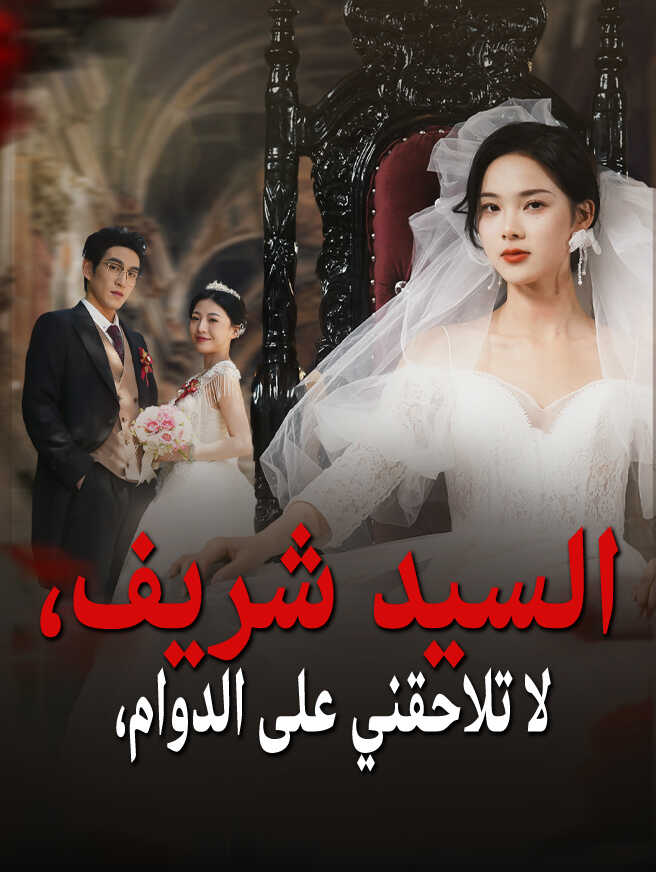 السيد شريف، لا تلاحقني على الدوام