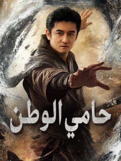 مشاهدة مسلسل حامي الوطن مترجم كامل