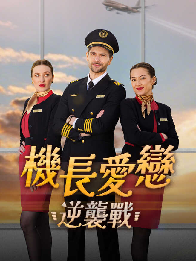 機長愛戀逆襲戰