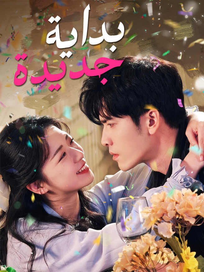 بداية جديدة