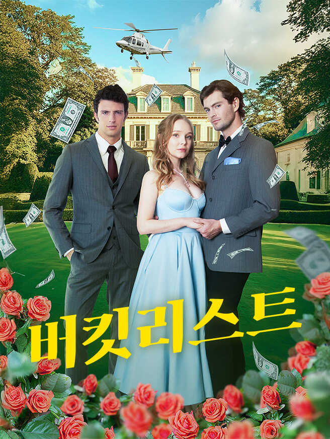 버킷리스트