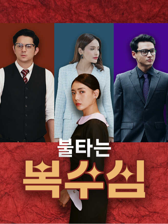 불타는 복수심