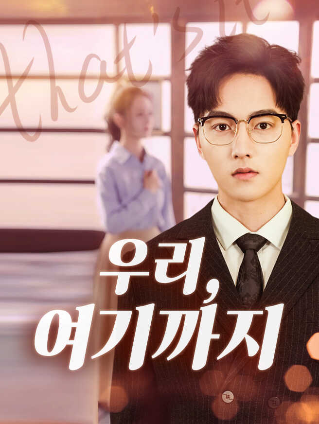 우리, 여기까지
