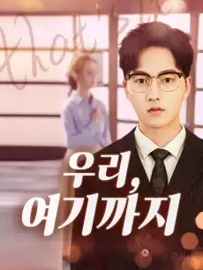 우리, 여기까지