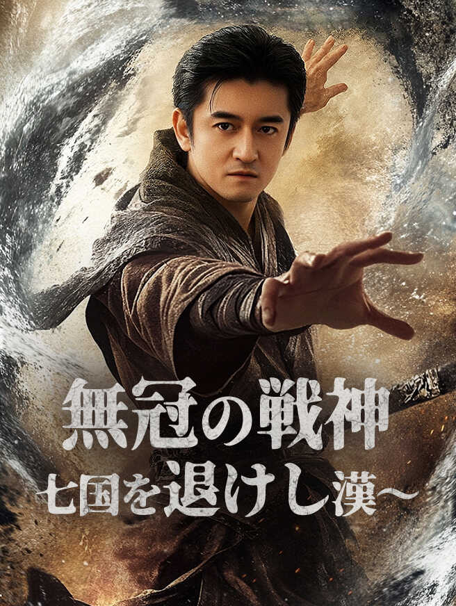 無冠の戦神〜七国を退けし漢〜