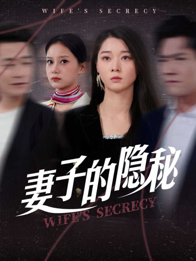 妻子的隐秘