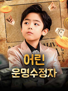 어린 운명수정자