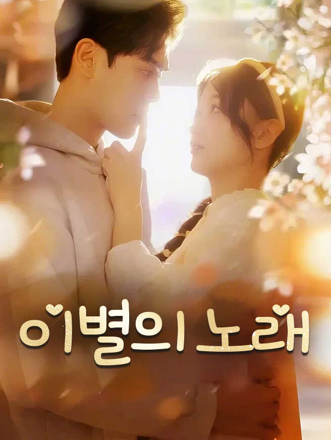 이별의 노래
