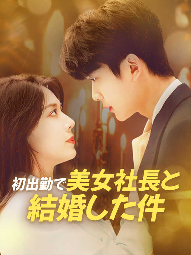 初出勤で美女社長と結婚した件