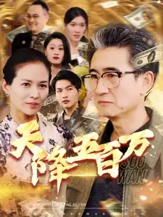 退休返聘之天降巨财