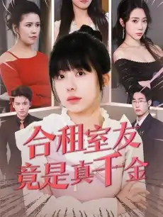 合租室友竟是真千金