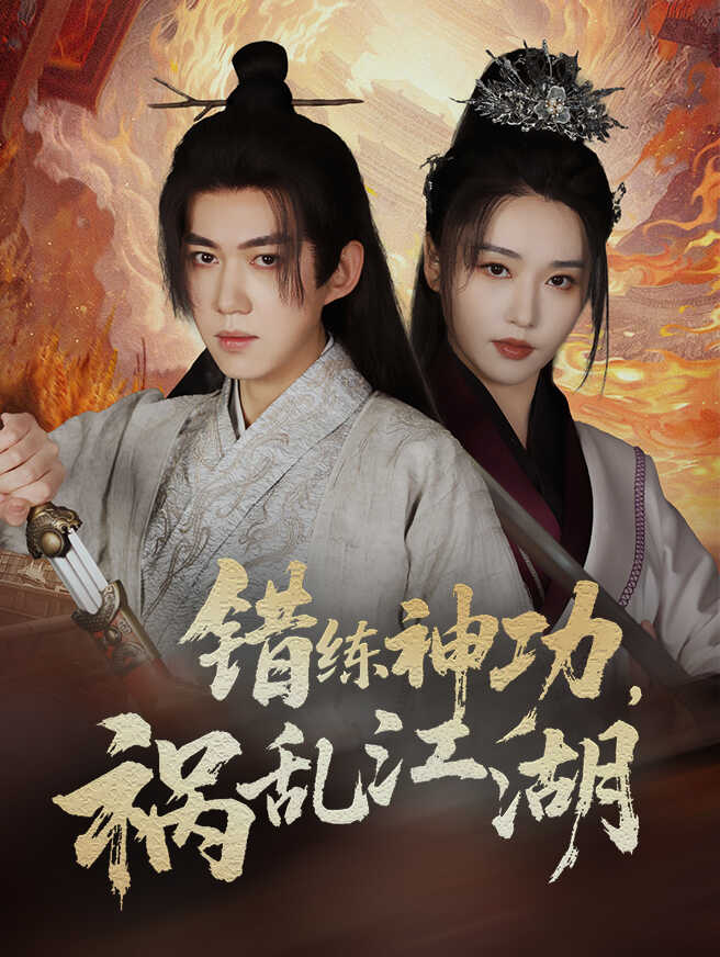 错练神功，祸乱江湖