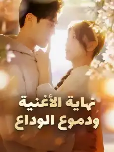 نهاية الأغنية ودموع الوداع