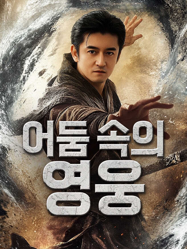 어둠 속의 영웅