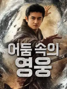 어둠 속의 영웅