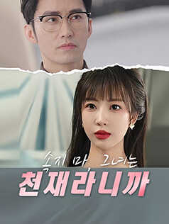 속지 마, 그녀는 천재라니까