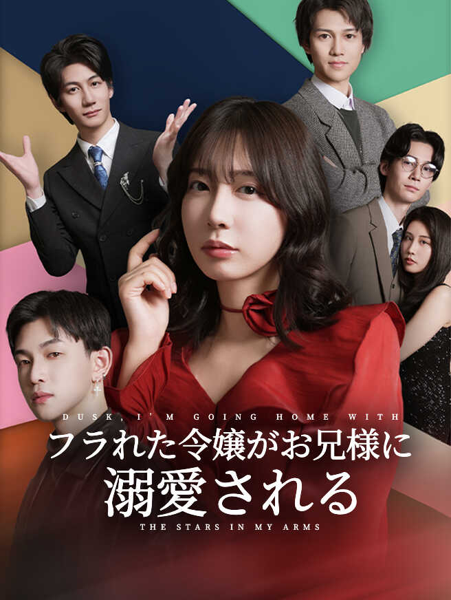 フラれた令嬢がお兄様に溺愛される