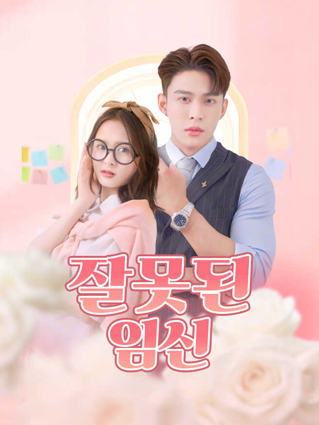 잘못된 임신